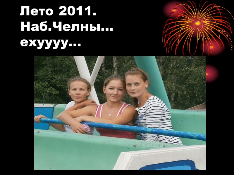 Лето 2011. Наб.Челны… ехуууу…